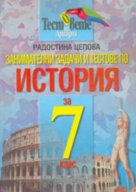 Занимателни задачи и тестове по история 7 клас