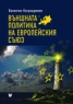 Външната политика на Европейския съюз