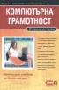 Компютърна грамотност/ В лесни стъпки