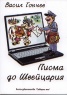 Писма до Швейцария: [Разкази]