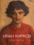 Иван Кирков - Портрети