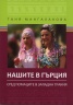 Нашите в Гърция. Сред помаците в Западна Тракия