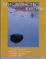 Християнство и култура; Бр.8/2011