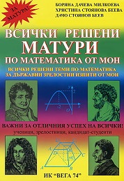 Всички решени матури по математика от МОН