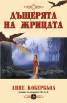 Дъщерята на Жрицата