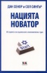 Нацията новатор. Историята на израелското икономическо чудо