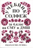 Учебник по солфеж за 4. клас на СМУ и ДМШ