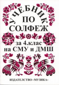 Учебник по солфеж за 4. клас на СМУ и ДМШ
