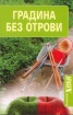 Градина без отрови