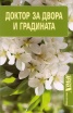 Доктор за двора и градината