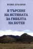 В търсене на истината за гибелта на Ботев