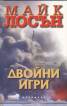 Двойни игри