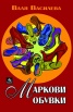 Маркови обувки