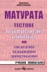 Матурата. Тестове по бълг.език и литература/ Учебно помагало за държавния зрелостен изпит