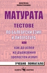 Матурата. Тестове по бълг.език и литература/ Учебно помагало за държавния зрелостен изпит