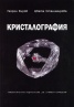 Кристалография