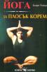 Йога за плосък корем
