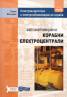 Автоматизирани корабни електроцентрали Кн.1