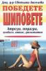 Победете шиповете