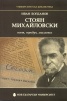 Стоян Михайловски - поет, трибун, мислител