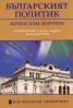 Българският политик. Щрихи към портрета