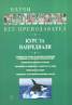 Научи италиански без преподавател. Курс за напреднали