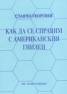Как да се справим с американския гнилец
