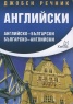 Джобен речник Английски: Английско-български; българско-английски