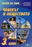 Човекът и обществото 3 клас/Искам да знам