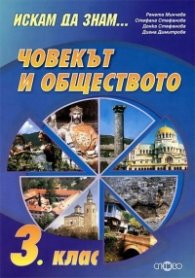 Човекът и обществото 3 клас/Искам да знам
