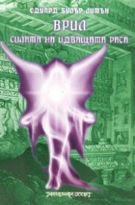 Врил. Силата на идващата раса