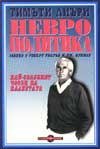 Неврополитика