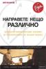 Направете нещо различно