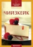 Чийзкейк