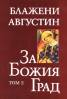 За Божия Град Т.2