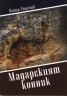 Мадарският конник (Опит за възкресение)