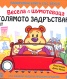 Весела шумотевица: Голямото задръстване/ Панорамна книга със звуци