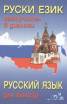 Руски език: Самоучител в диалози