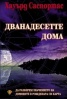 Дванадесетте дома