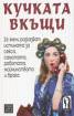 Кучката вкъщи