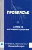 Проблясък. Силата на мигновените решения