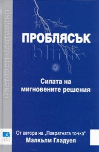 Проблясък. Силата на мигновените решения