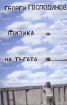 Физика на тъгата/ твърда корица