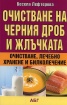 Очистване на черния дроб и жлъчката: очистване, лечебно хранене и билколечение