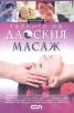 Тайните на даоския масаж