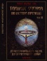 Тайните учения на всички времена Том III: От церемониалната магия до херметичните науки
