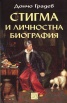 Стигма и личностна биография