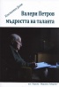 Валери Петров. Мъдростта на таланта