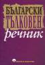 Български тълковен речник