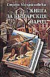 Книга за българския народ